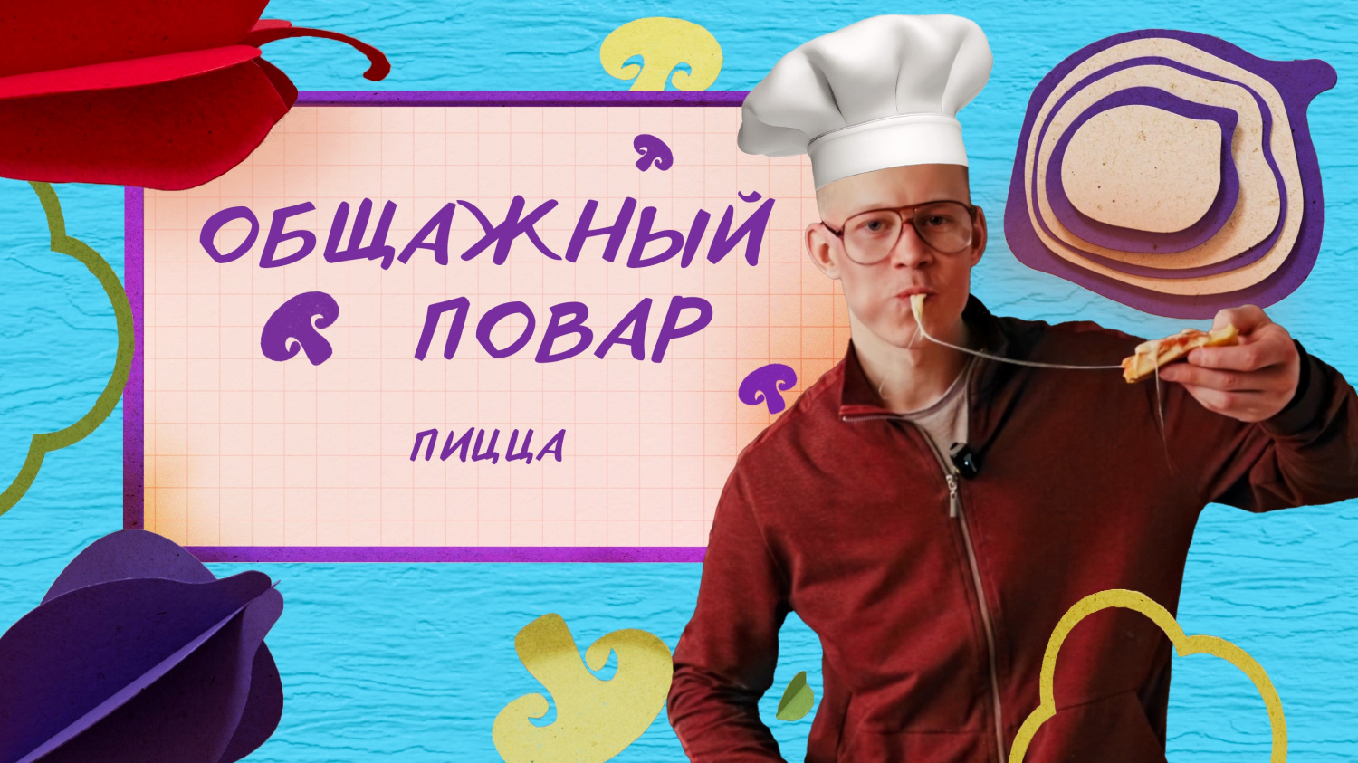 Общажный повар: пицца