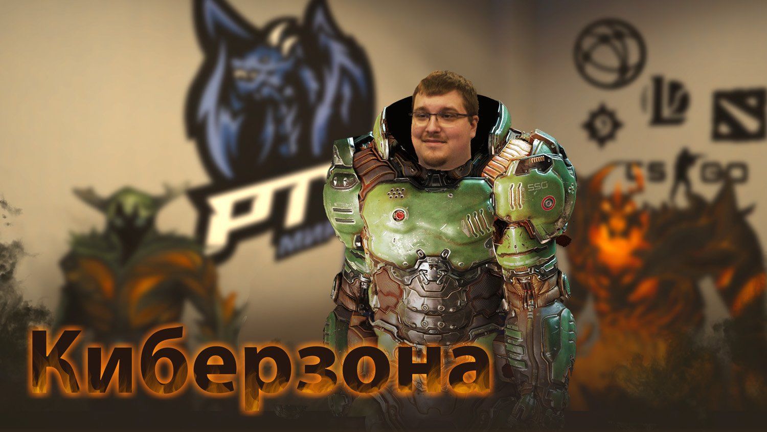 Киберзона | Ответственно PRO ИТ