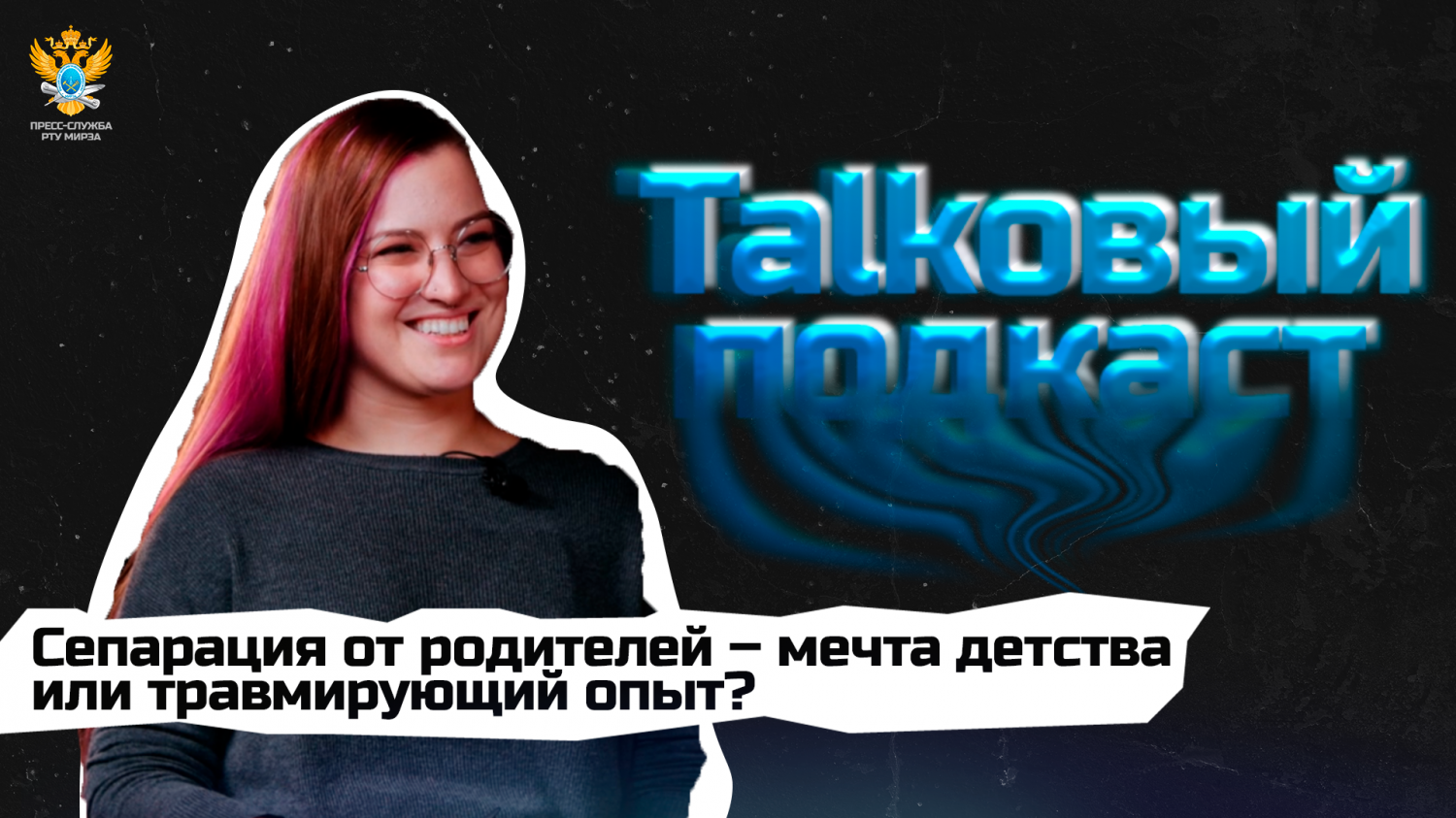 Подкаст с начальником службы психологической поддержки РТУ МИРЭА
