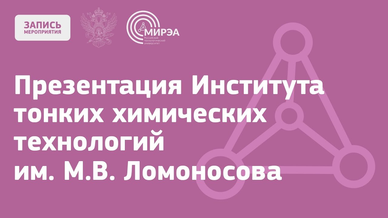 Презентация Института тонких химических технологий имени М.В. Ломоносова