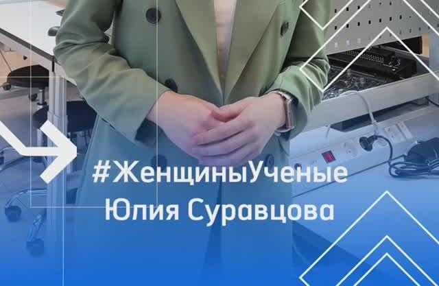 У науки женское лицо!