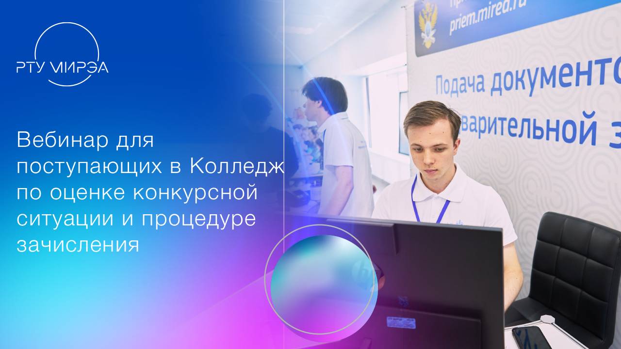 Вебинар для поступающих в Колледж по оценке конкурсной ситуации и процедуре зачисления