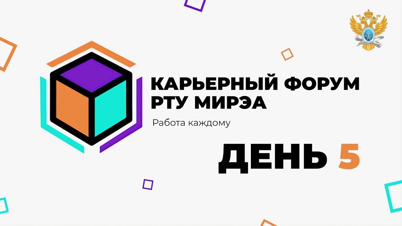 Карьерный форум РТУ МИРЭА. День 5