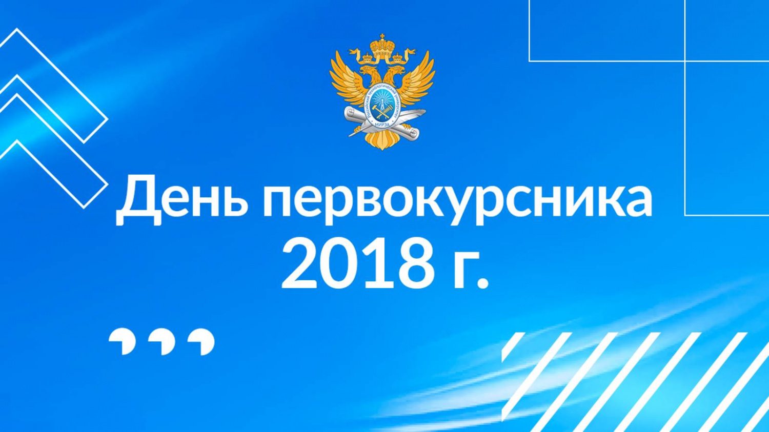День первокурсника РТУ МИРЭА 2018