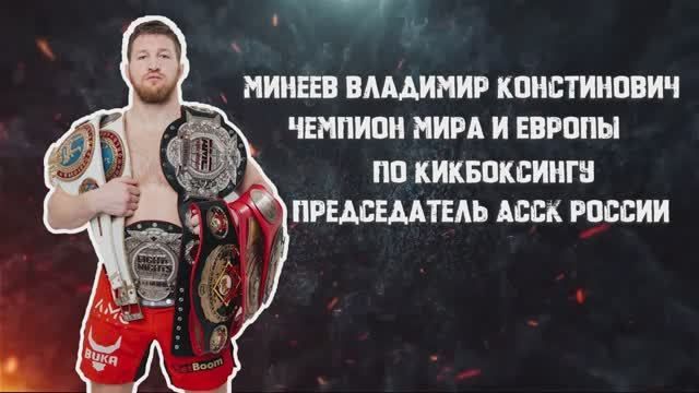 Визит Владимира Минеева, чемпиона мира и Европы по кикбоксингу, председателя АССК России в Центр специальной подготовки РТУ МИРЭА