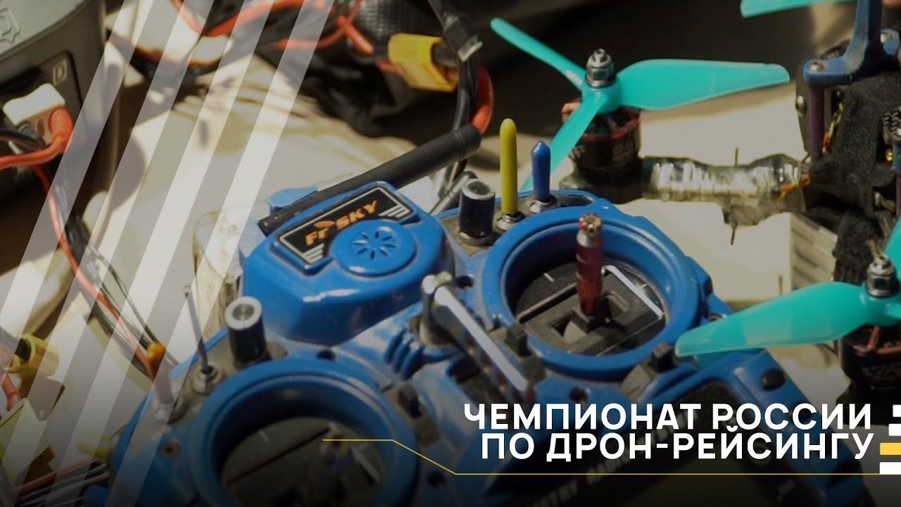 Чемпионат России по дрон-рейсингу │#VKURSE
