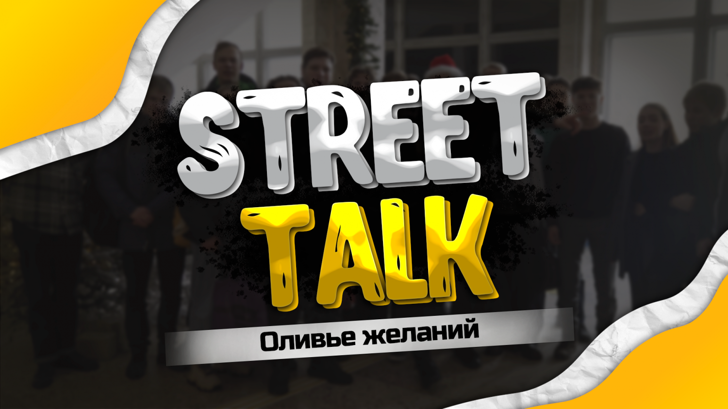 StreetTalk: Оливье желаний