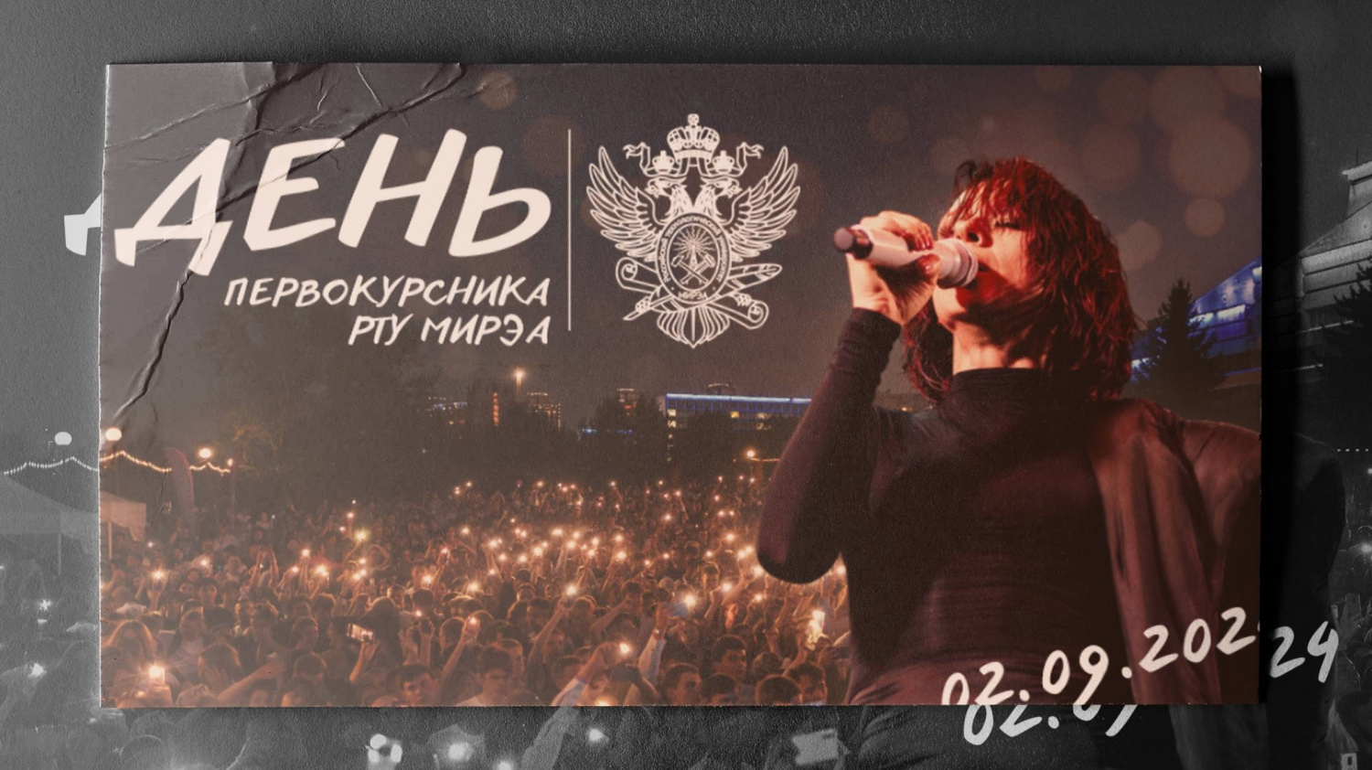 День первокурсника РТУ МИРЭА 2024