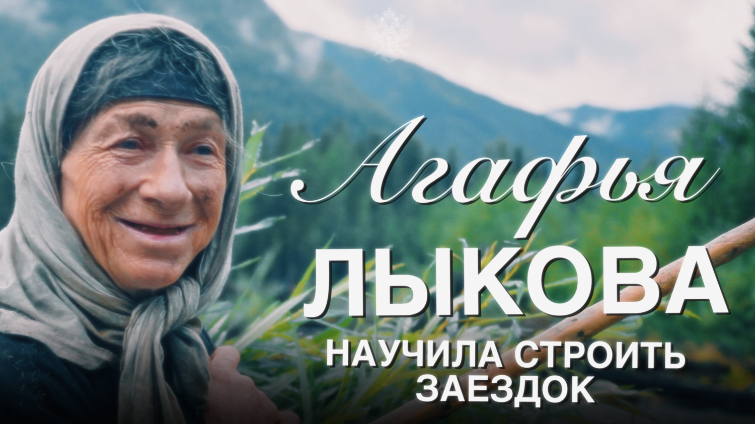 Агафья Лыкова научила строить заездок!