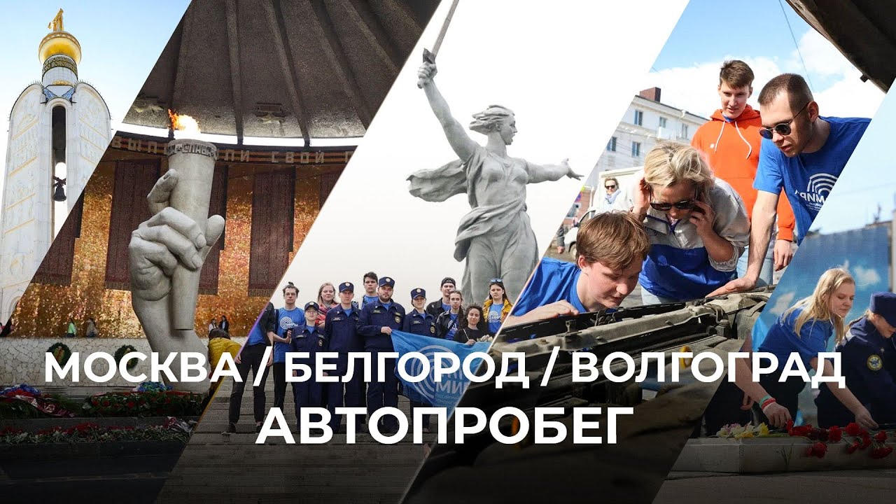 Автопробег РТУ МИРЭА Москва — Белгород — Волгоград