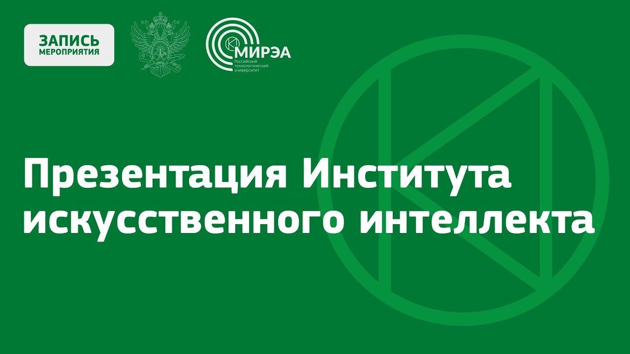 Презентация Института искусственного интеллекта