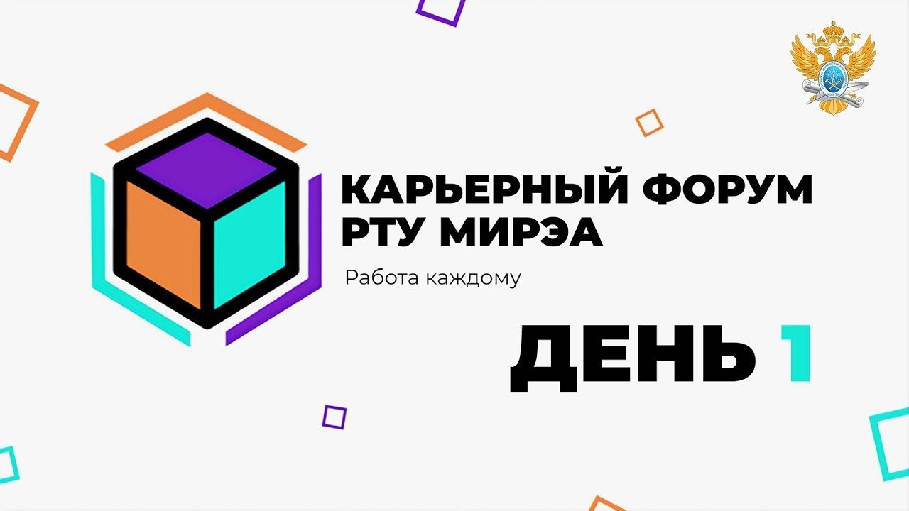 Карьерный форум РТУ МИРЭА. День 1