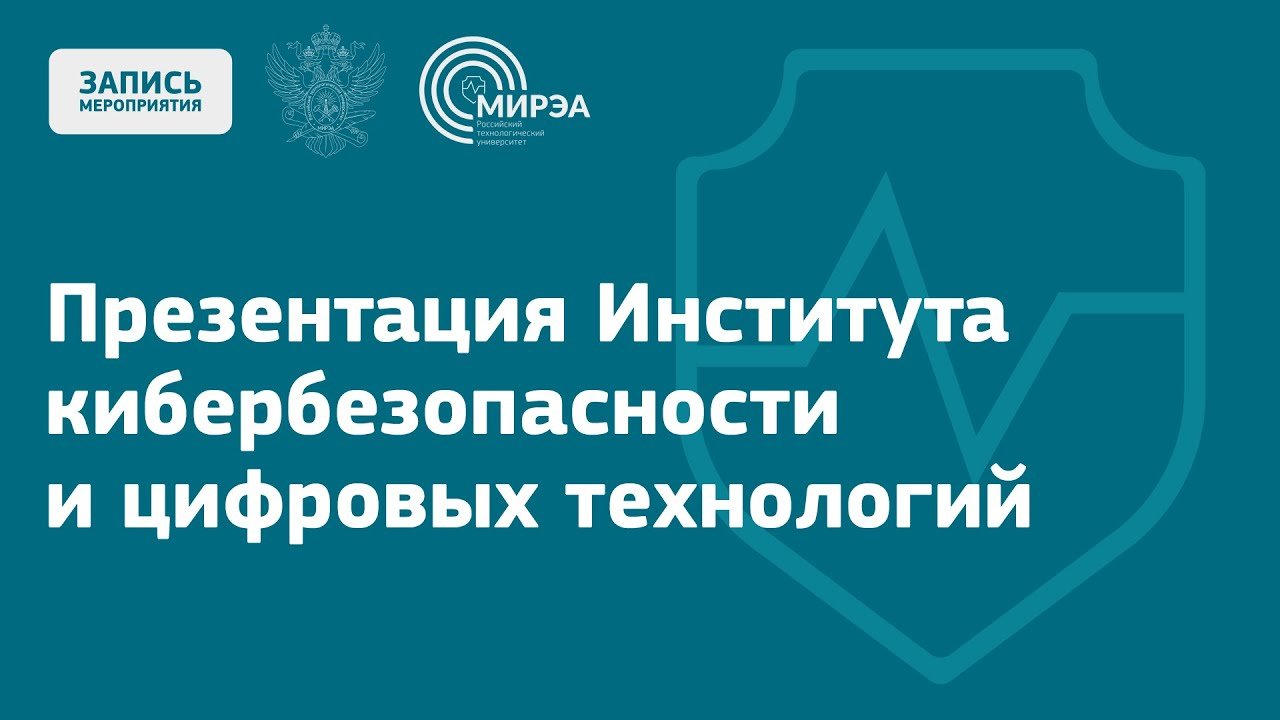 Презентация Института кибербезопасности и цифровых технологий
