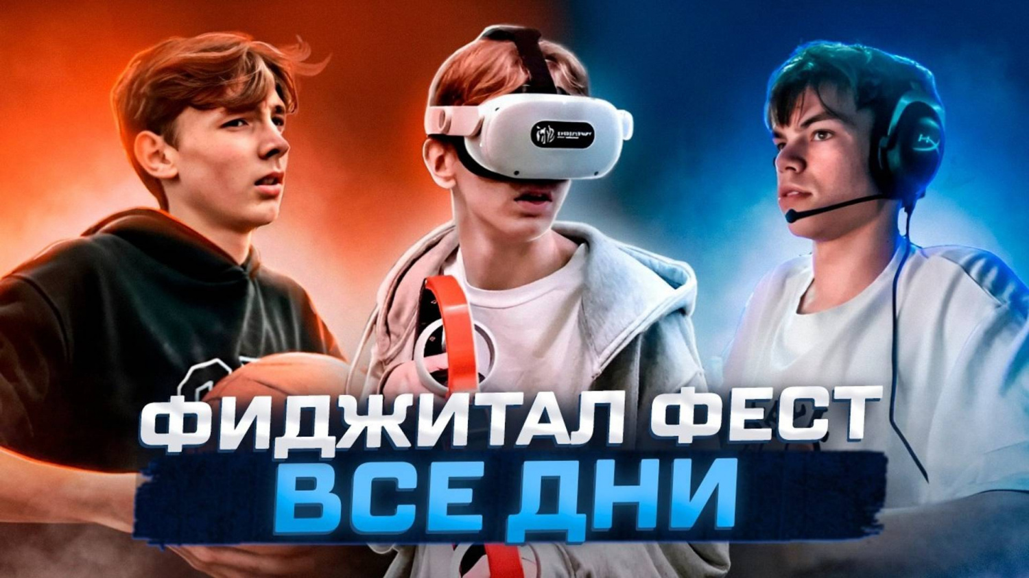 Отчетный видеоролик Фиджитал-феста