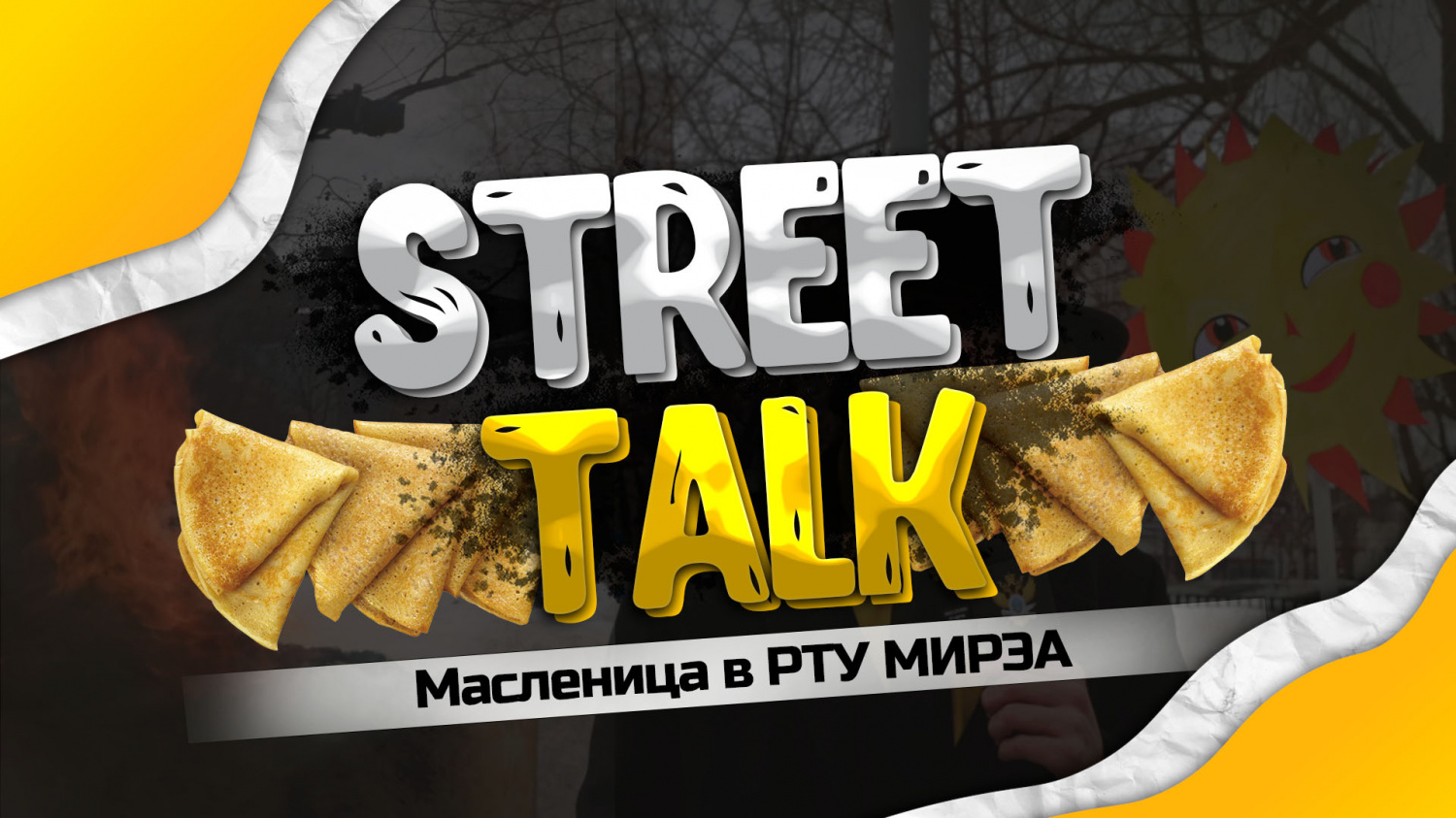 StreetTalk. Завершилась Широкая Масленица!