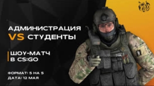 Шоу-матч по «Counter Strike» с командой администрации РТУ МИРЭА