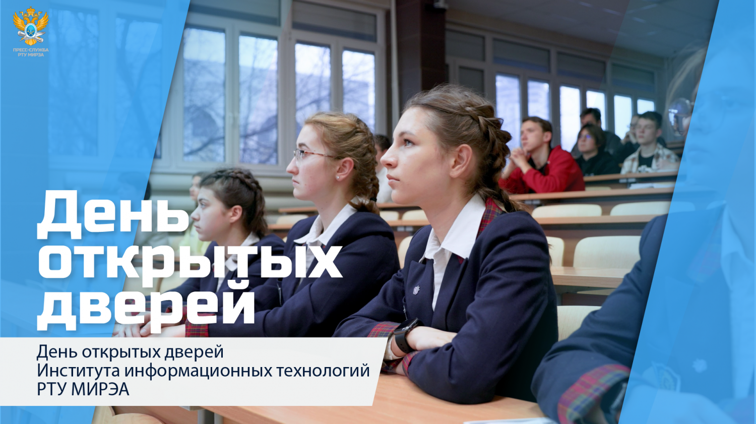 День открытых дверей Института информационных технологий РТУ МИРЭА