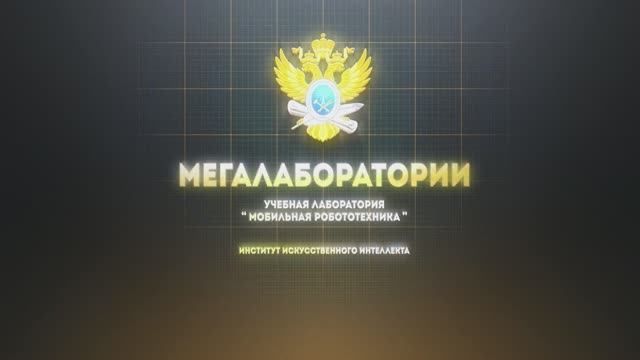 Учебная лаборатория «Мобильная робототехника»