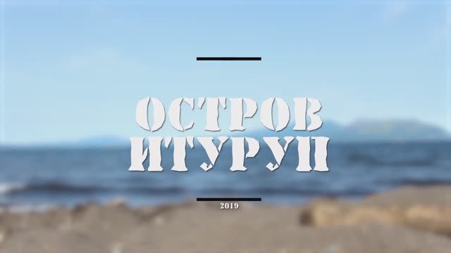 Жизнь на острове Итуруп