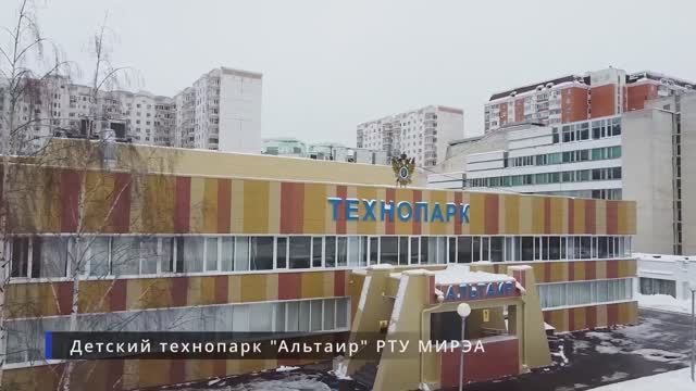  Детский технопарк «Альтаир» РТУ МИРЭА