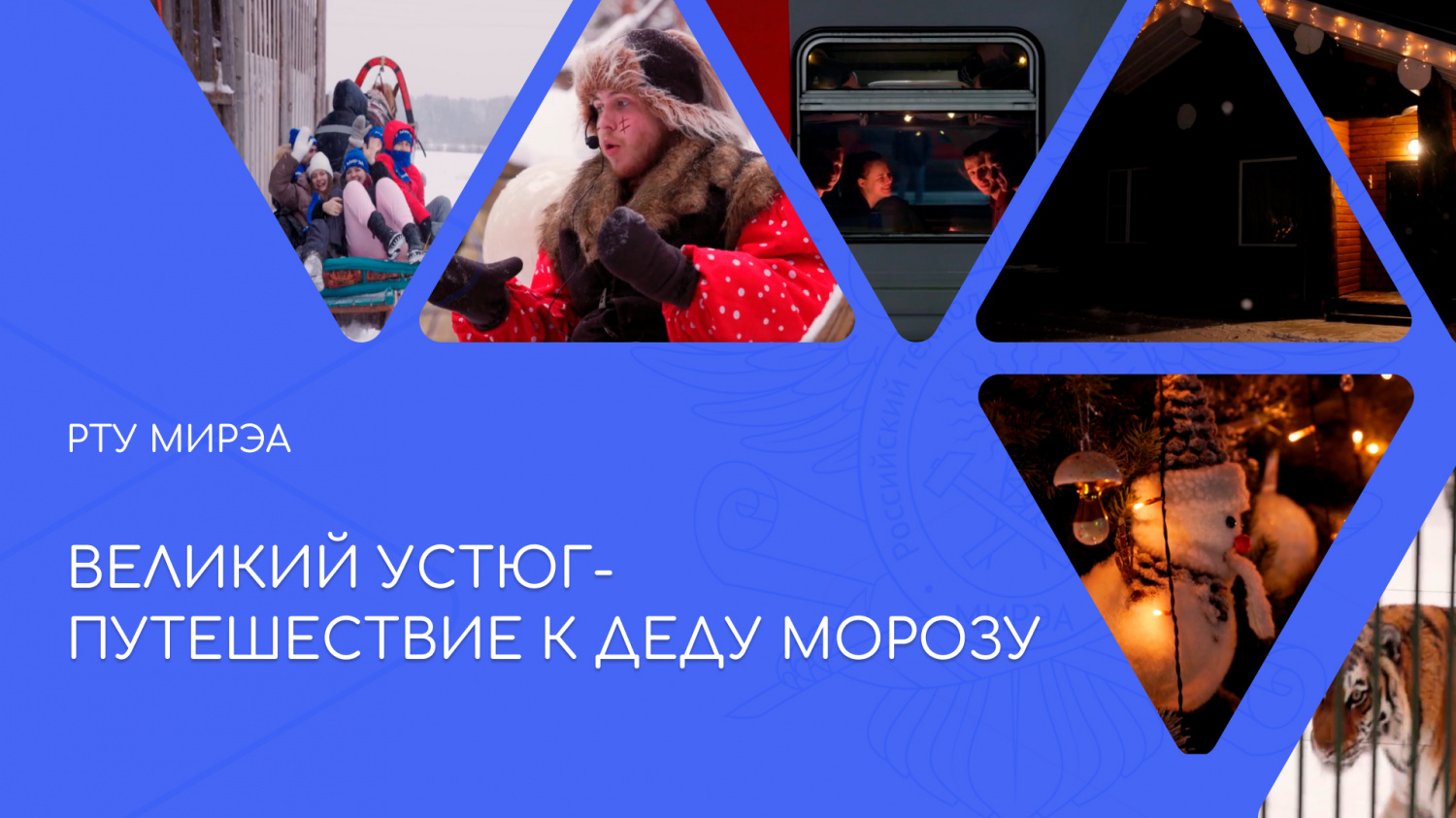 Добровольцы РТУ МИРЭА побывали в Великом Устюге