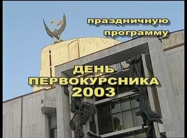 День первокурсника РТУ МИРЭА 2003