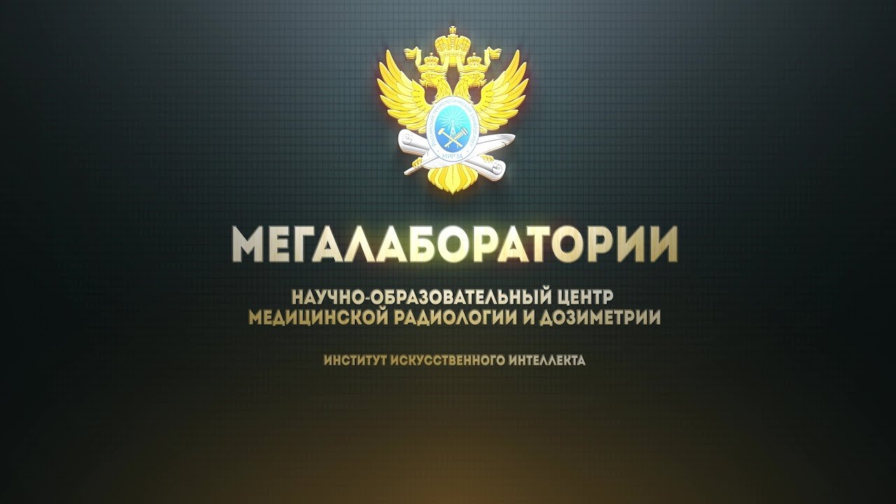 Научно-образовательный центр медицинской радиологии и дозиметрии