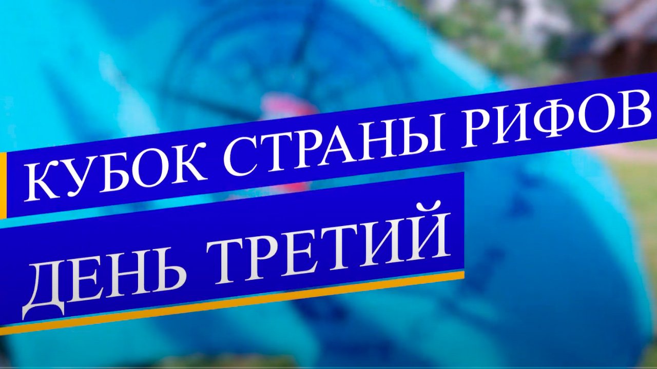 Детско-юношеский сбор по парусному спорту «Кубок СТРАНЫ РИФОВ». Третий день