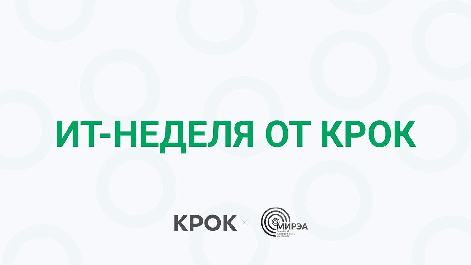 КРОК | Ответственно PRO ИТ
