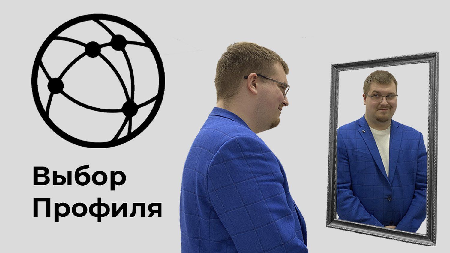 Выбор профиля | Ответственно PRO ИТ