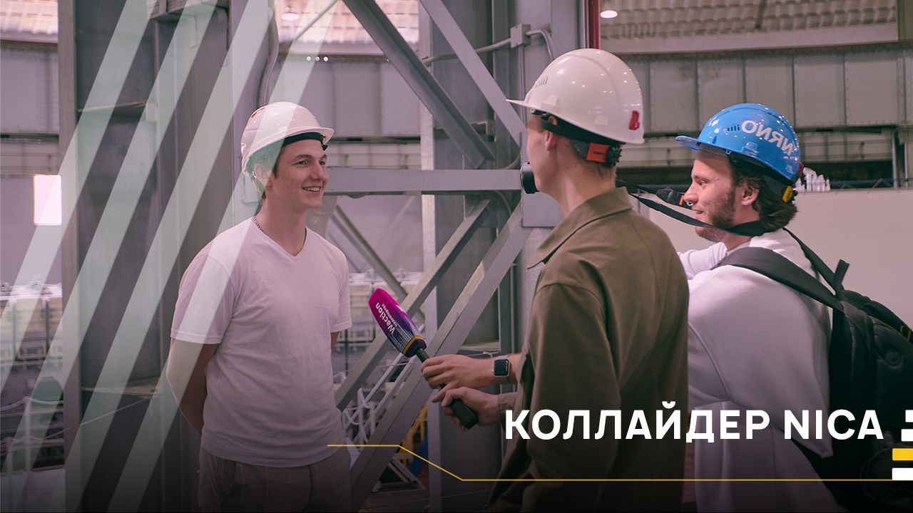 Коллайдер NICA│#VKURSE