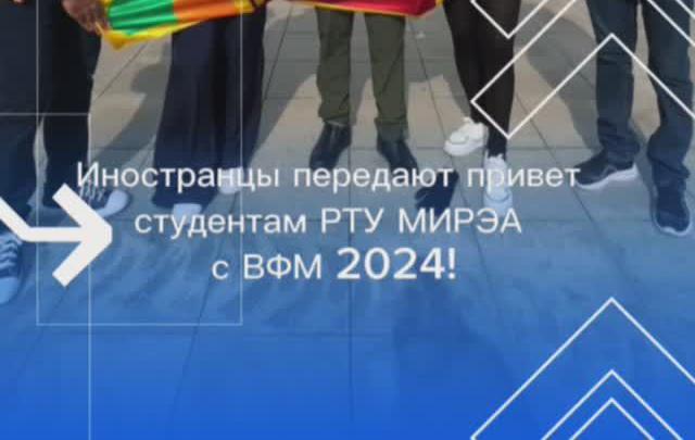 Интернациональный привет студентам РТУ МИРЭА с площадок Всемирного фестиваля молодёжи! 
