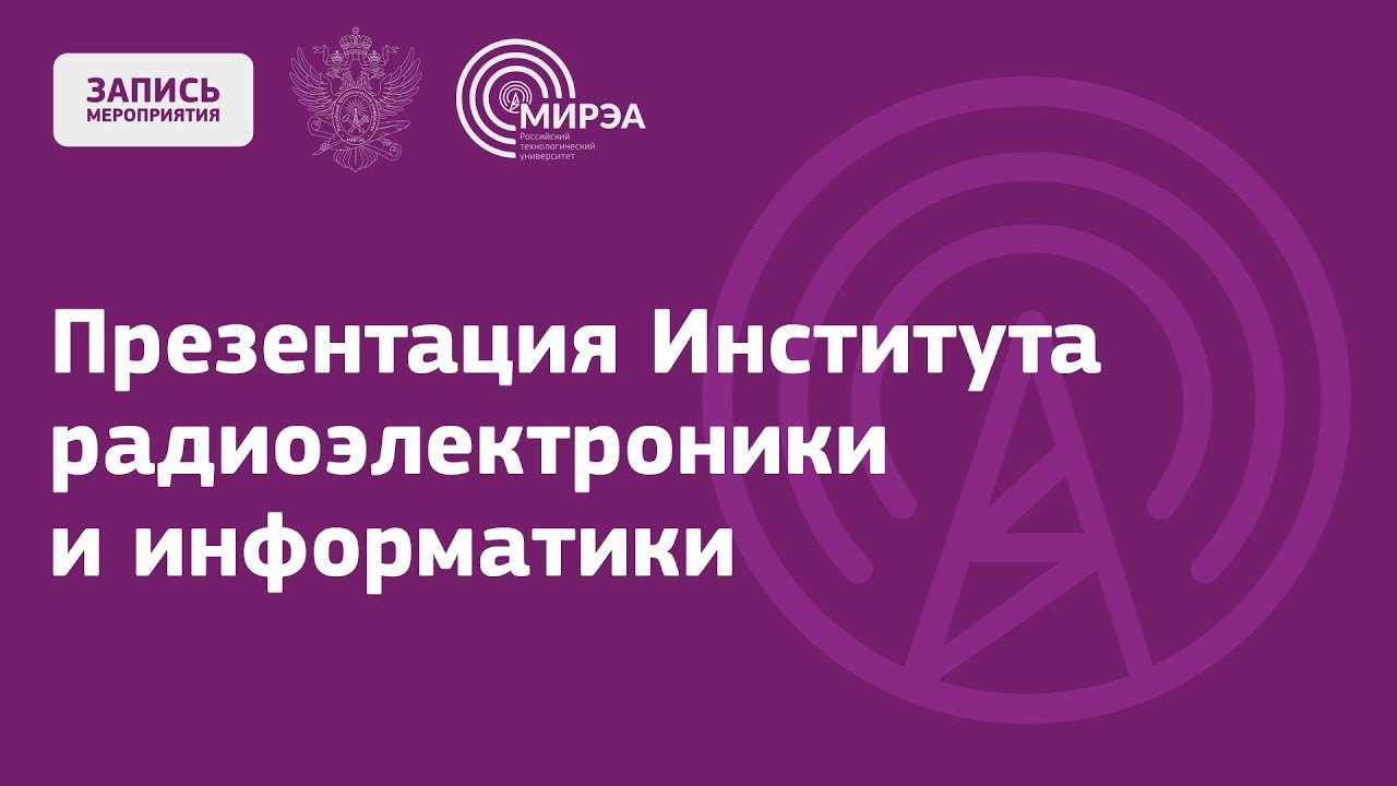 Презентация Института радиоэлектроники и информатики