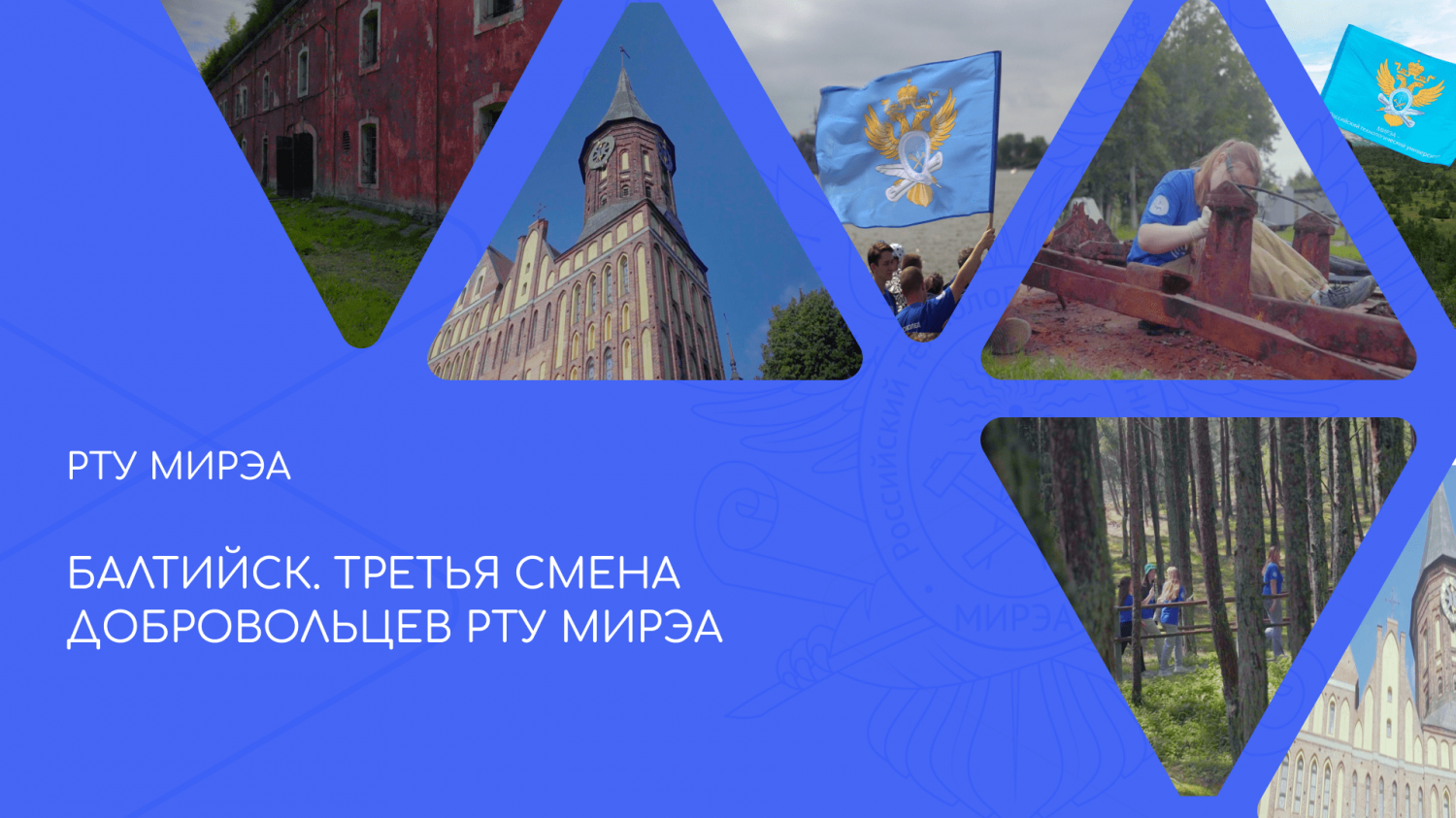 Балтийск. Третья смена добровольцев РТУ МИРЭА