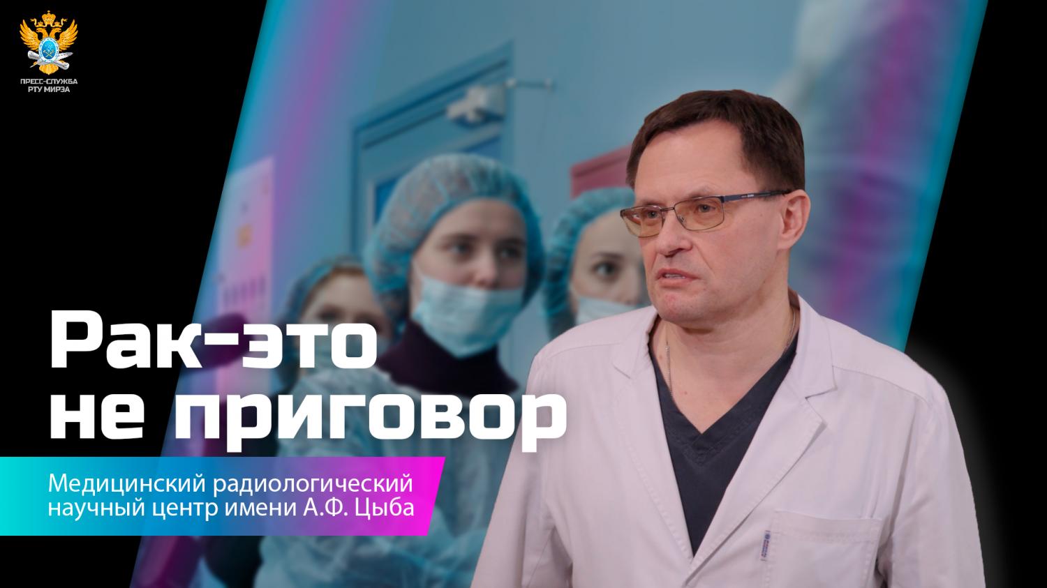 Рак – это не приговор!