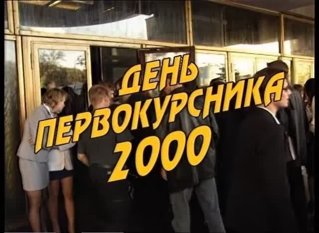 День первокурсника РТУ МИРЭА 2000
