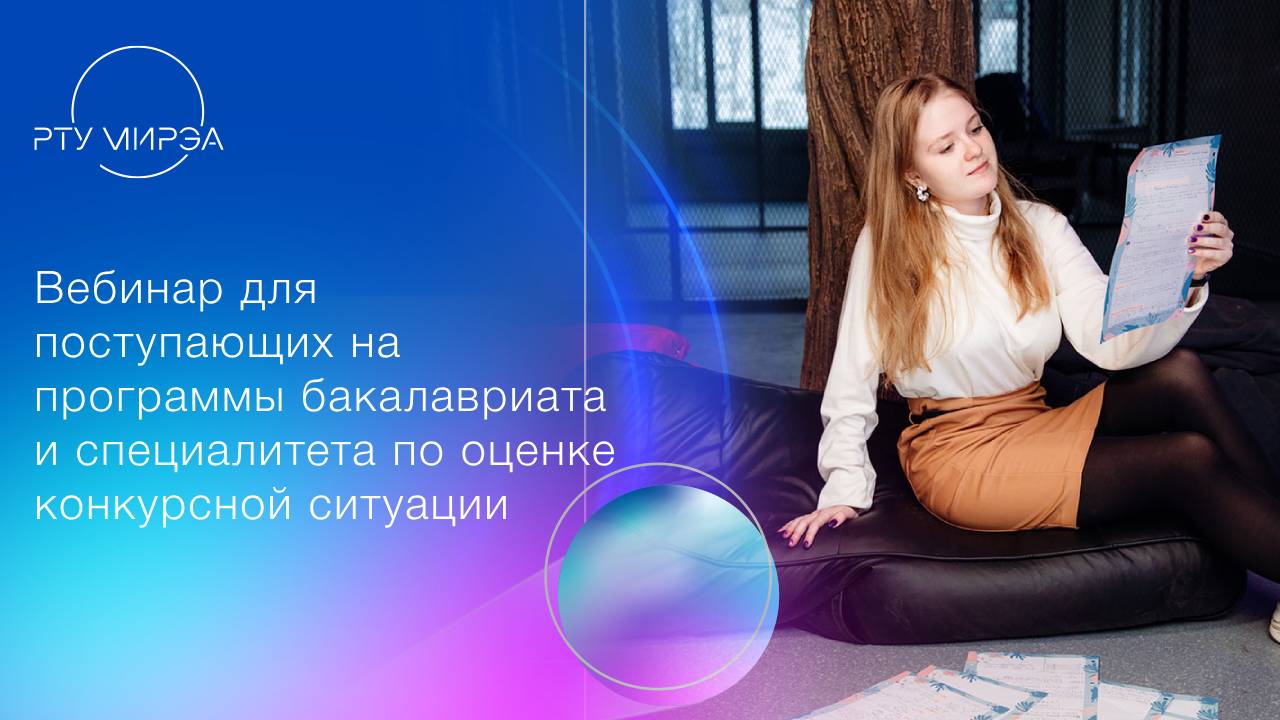 Вебинар для поступающих на программы бакалавриата и специалитета по оценке конкурсной ситуации