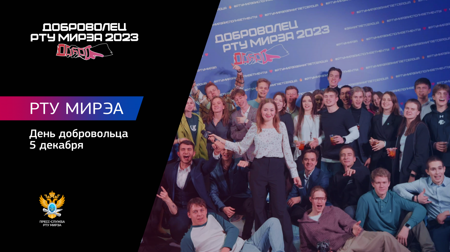День Добровольца