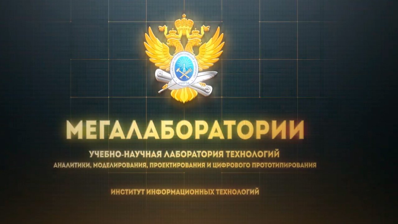 Учебно-научная лаборатория технологий аналитики, моделирования, проектирования и цифрового прототипирования