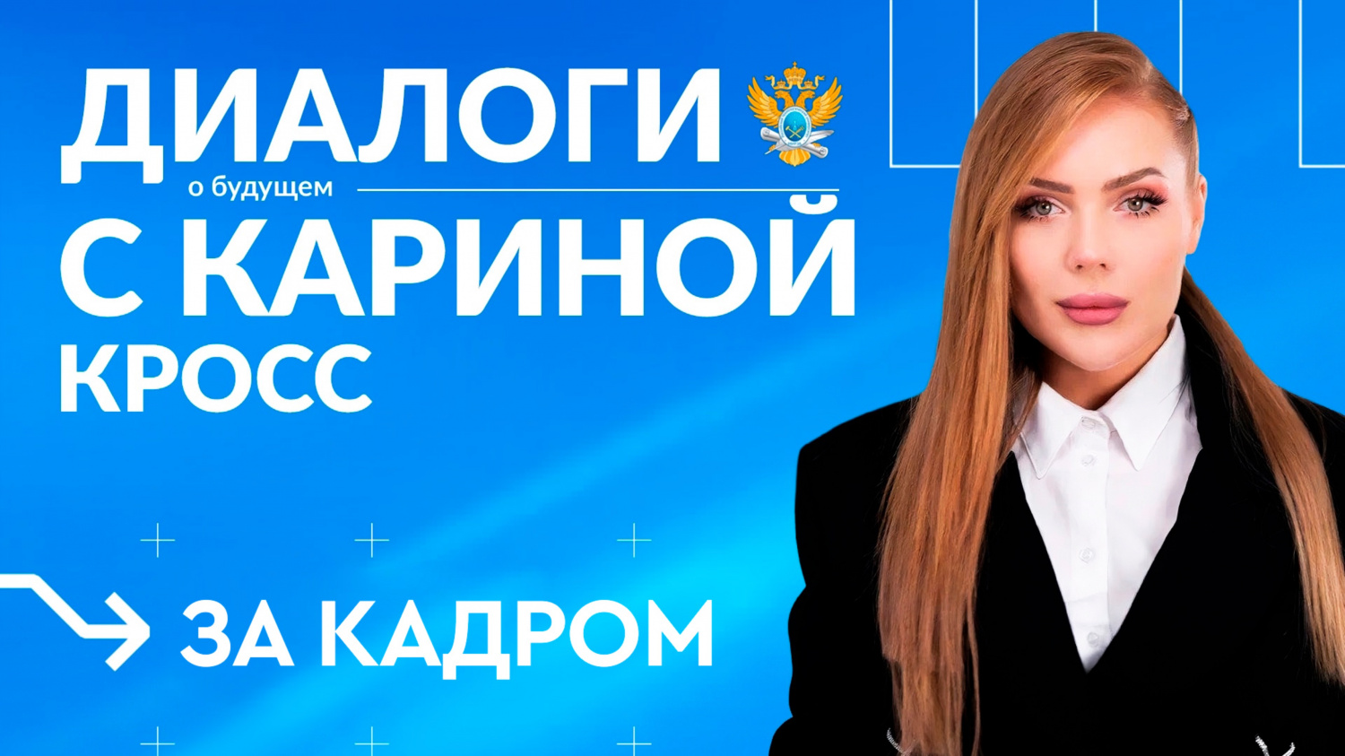 «Диалоги о будущем» c Кариной Кросс. За кадром