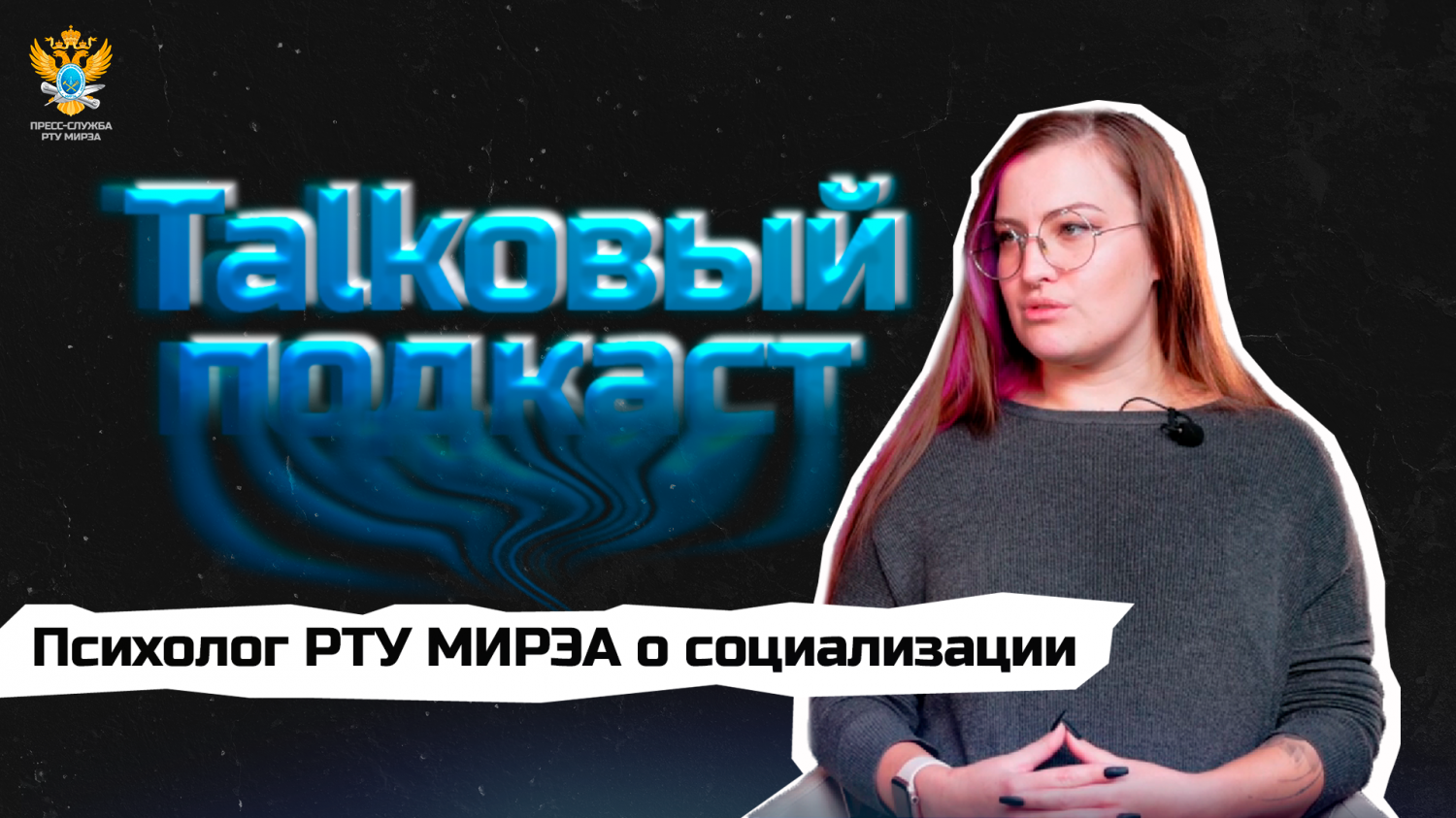 Руководитель психологической службы РТУ МИРЭА ответила на вопросы о социализации
