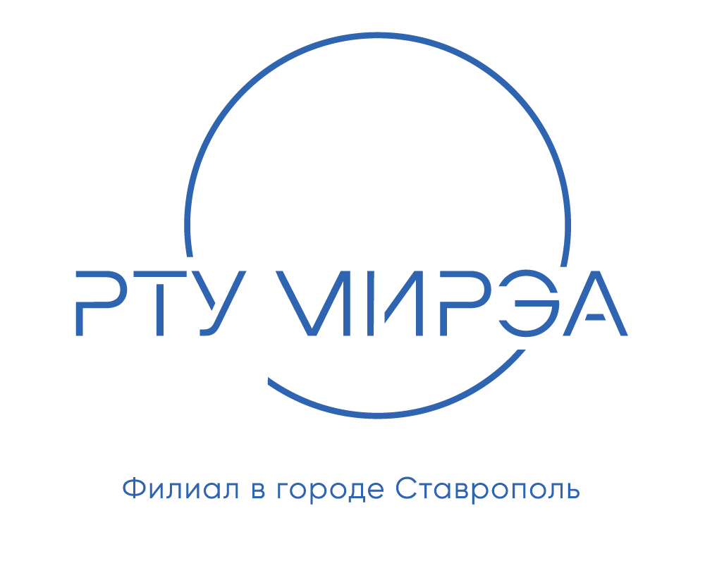 Филиал РТУ МИРЭА в г. Ставрополе