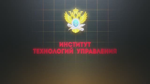 Институт технологий управления РТУ МИРЭА