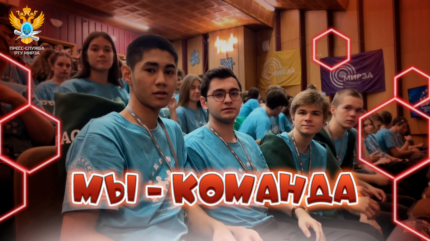 Мы — команда
