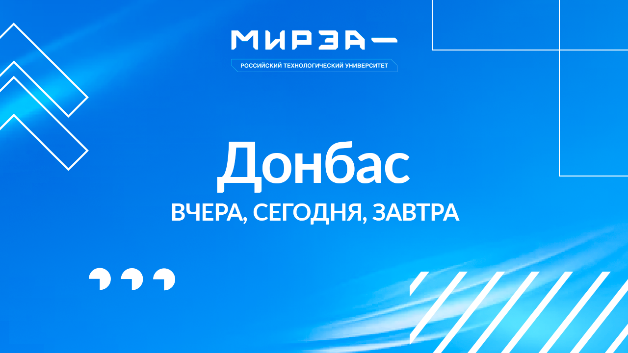 Донбасс. Вчера, сегодня, завтра