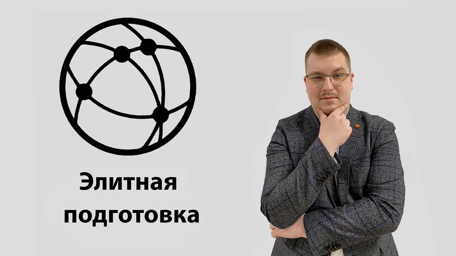 Группы элитной подготовки | Ответственно PRO ИТ