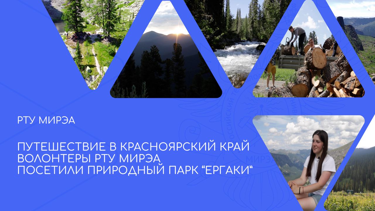 Добровольцы РТУ МИРЭА вернулись из природного парка Ергаки