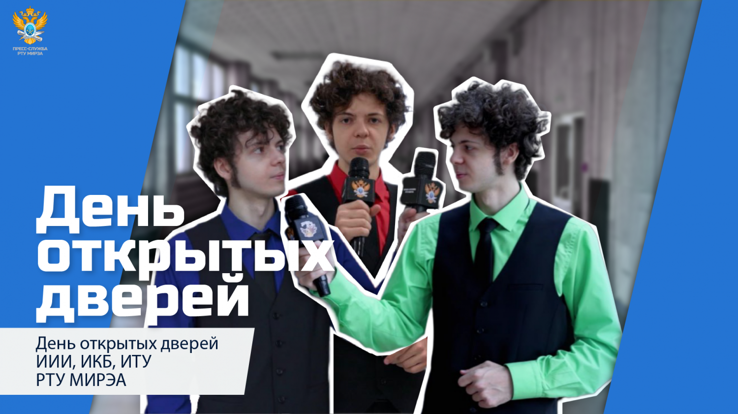 День открытых дверей ИИИ, ИКБ, ИТУ РТУ МИРЭА