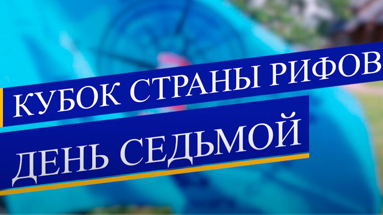 Детско-юношеский сбор по парусному спорту «Кубок СТРАНЫ РИФОВ». Седьмой день