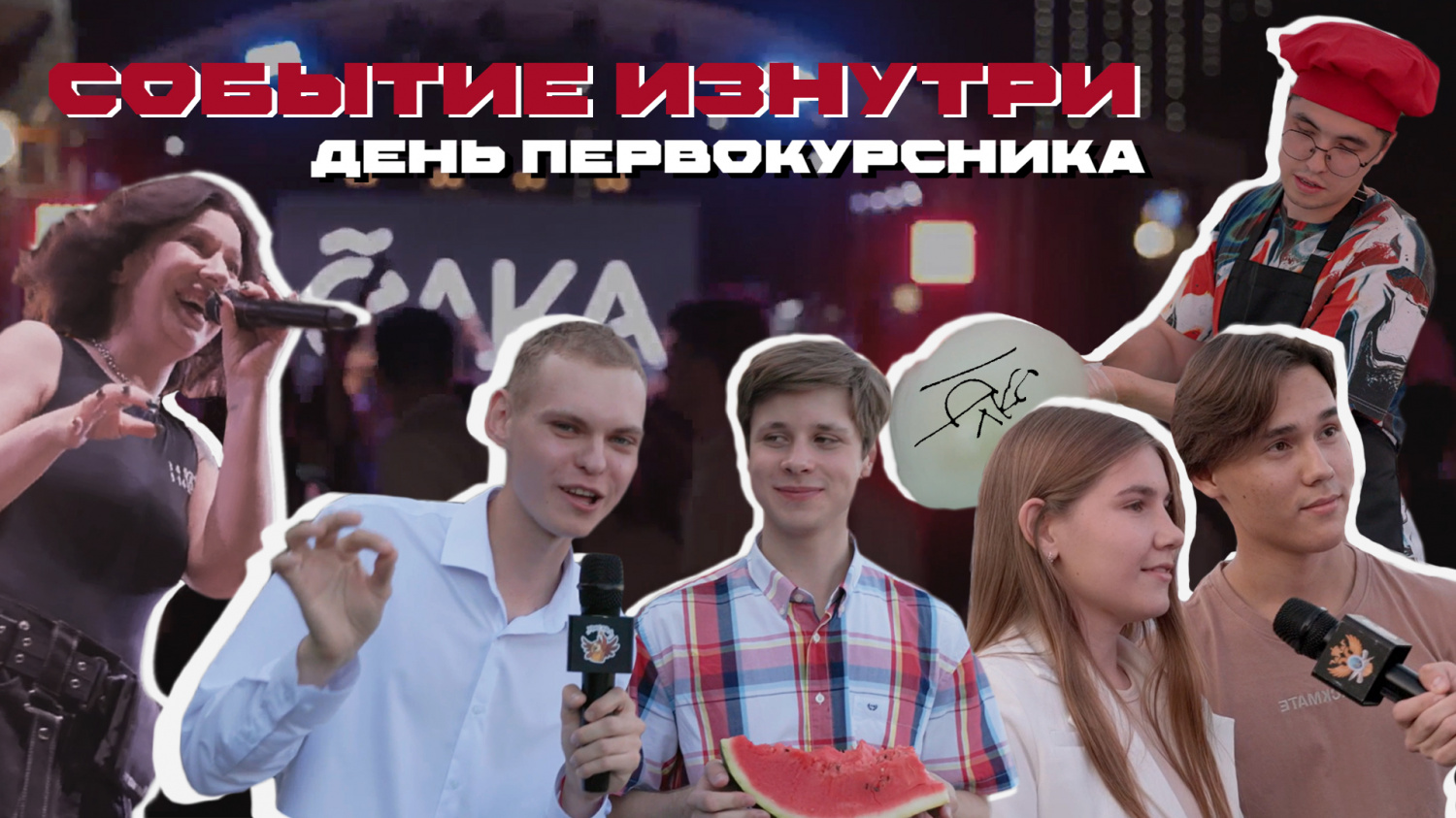 День первокурсника РТУ МИРЭА 2023